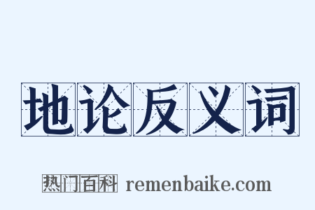 地论反义词是什么意思的图片